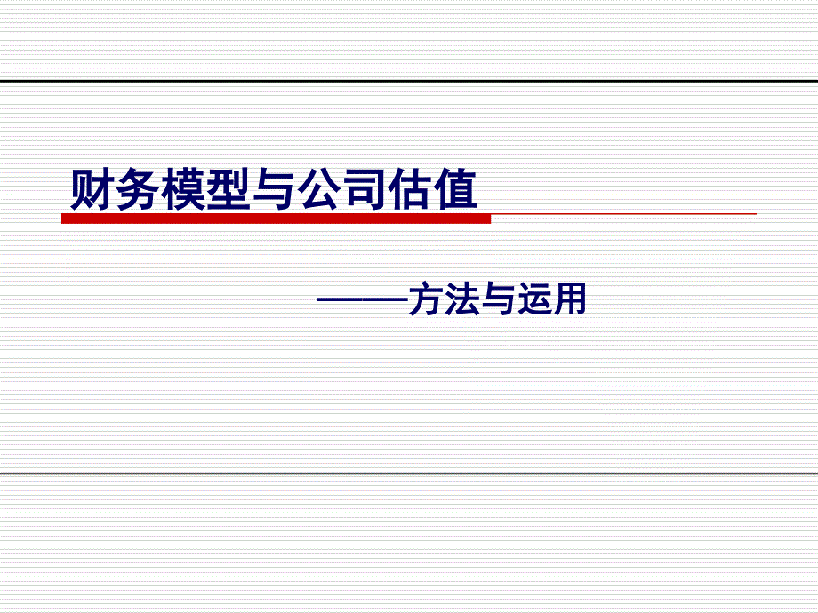 财务模型与公司估值_第1页