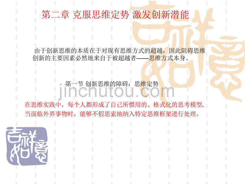 创新思维与机械创新设计 教学课件  作者 温兆麟 编著 第二章 克服思维定势 激发创新潜能_第3页