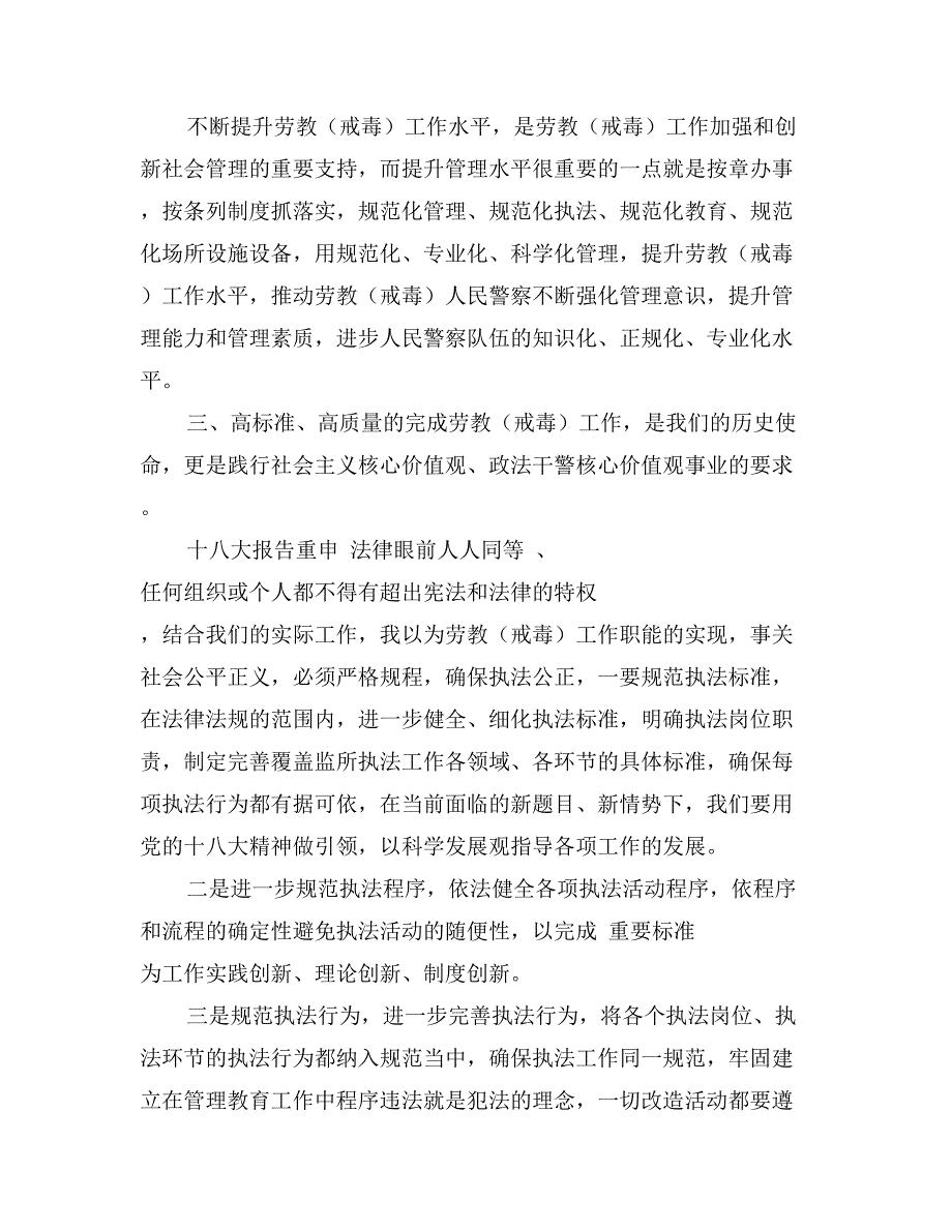 劳教（戒毒）所副政委学习十八大报告心得体会_第3页