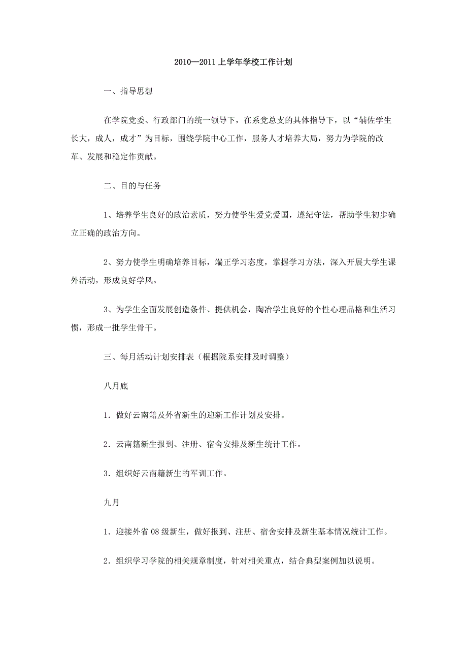 2010-2011上学年学校工作计划_第1页