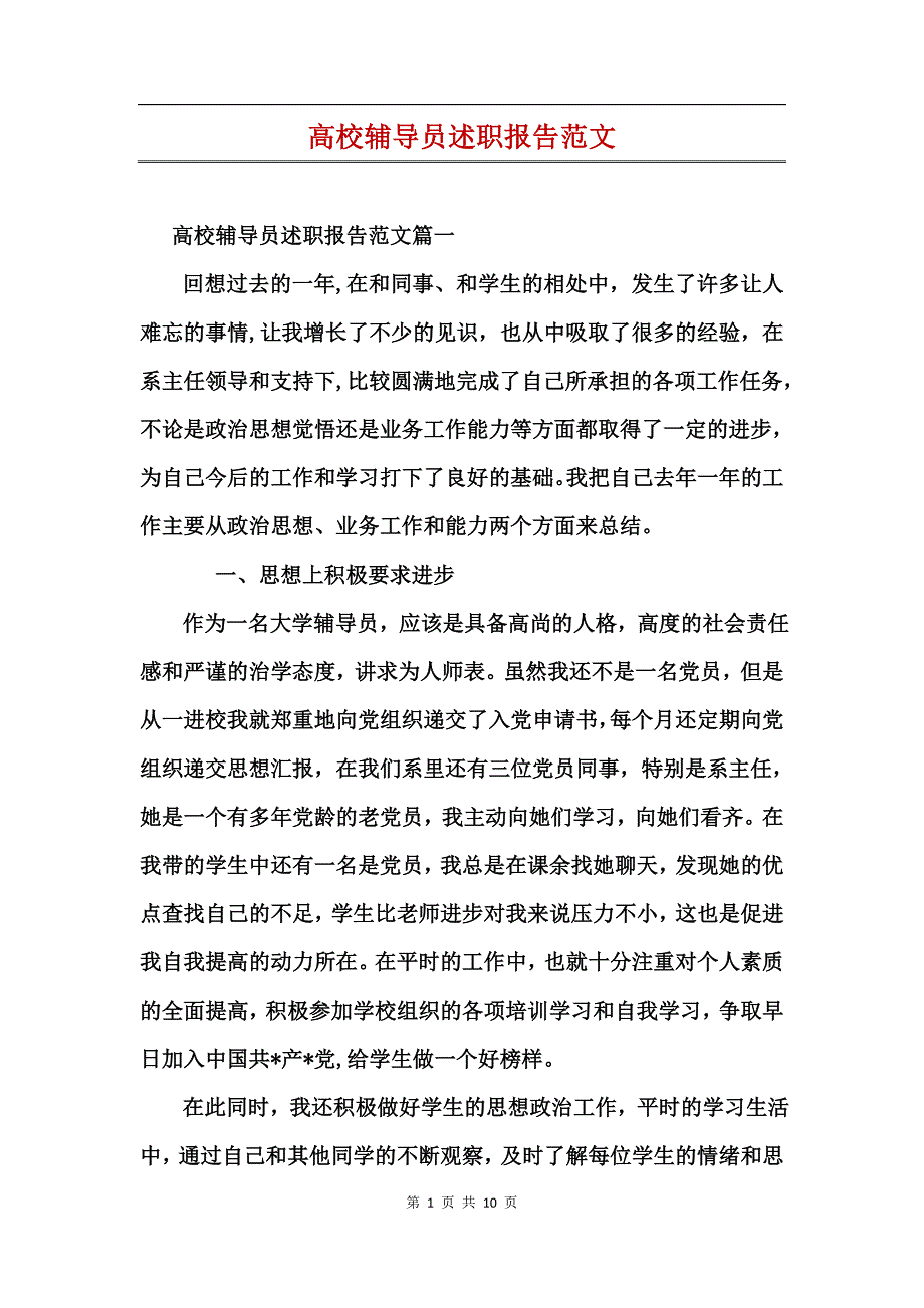 高校辅导员述职报告范文_第1页