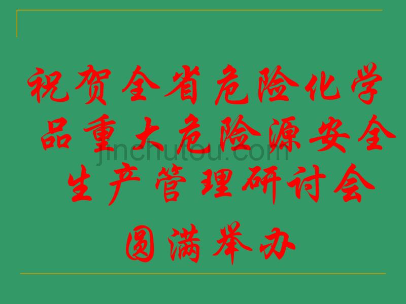 应急管理及预案 突发事件管理及预案 化工系统应急预案 案例分析_第1页