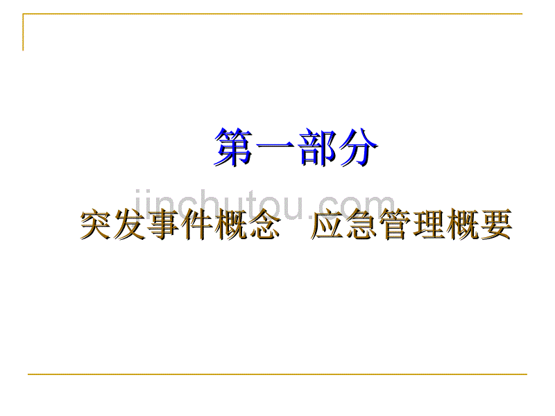 应急管理及预案 突发事件管理及预案 化工系统应急预案 案例分析_第3页