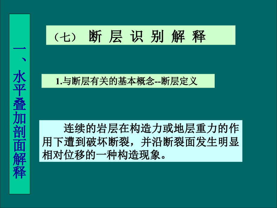 地震解释2断层解释多媒体_第2页