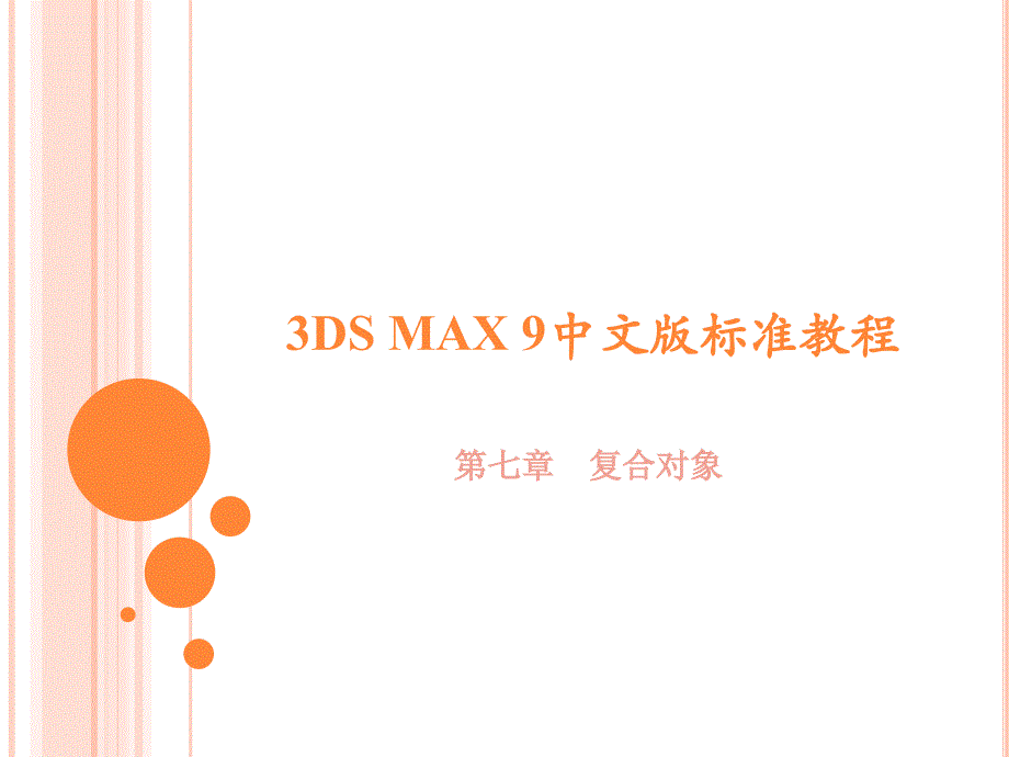 3Dmax 中文版教程 最好的ppt动画设计 教程第07章_第1页