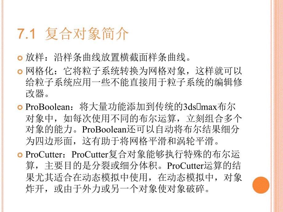 3Dmax 中文版教程 最好的ppt动画设计 教程第07章_第5页