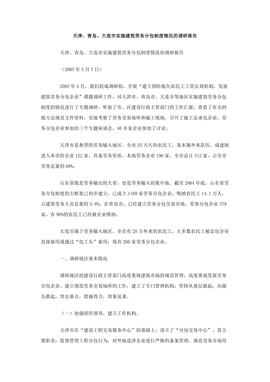 天津、青岛、大连市实施建筑劳务分包制度情况的调研报告_第1页