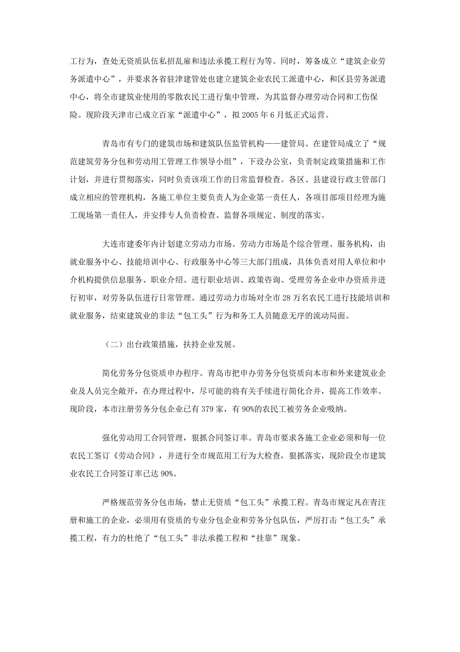 天津、青岛、大连市实施建筑劳务分包制度情况的调研报告_第2页