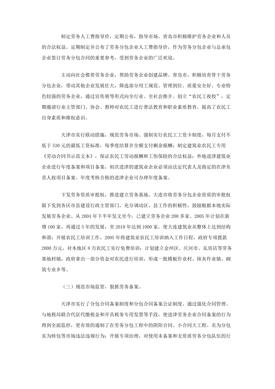 天津、青岛、大连市实施建筑劳务分包制度情况的调研报告_第3页