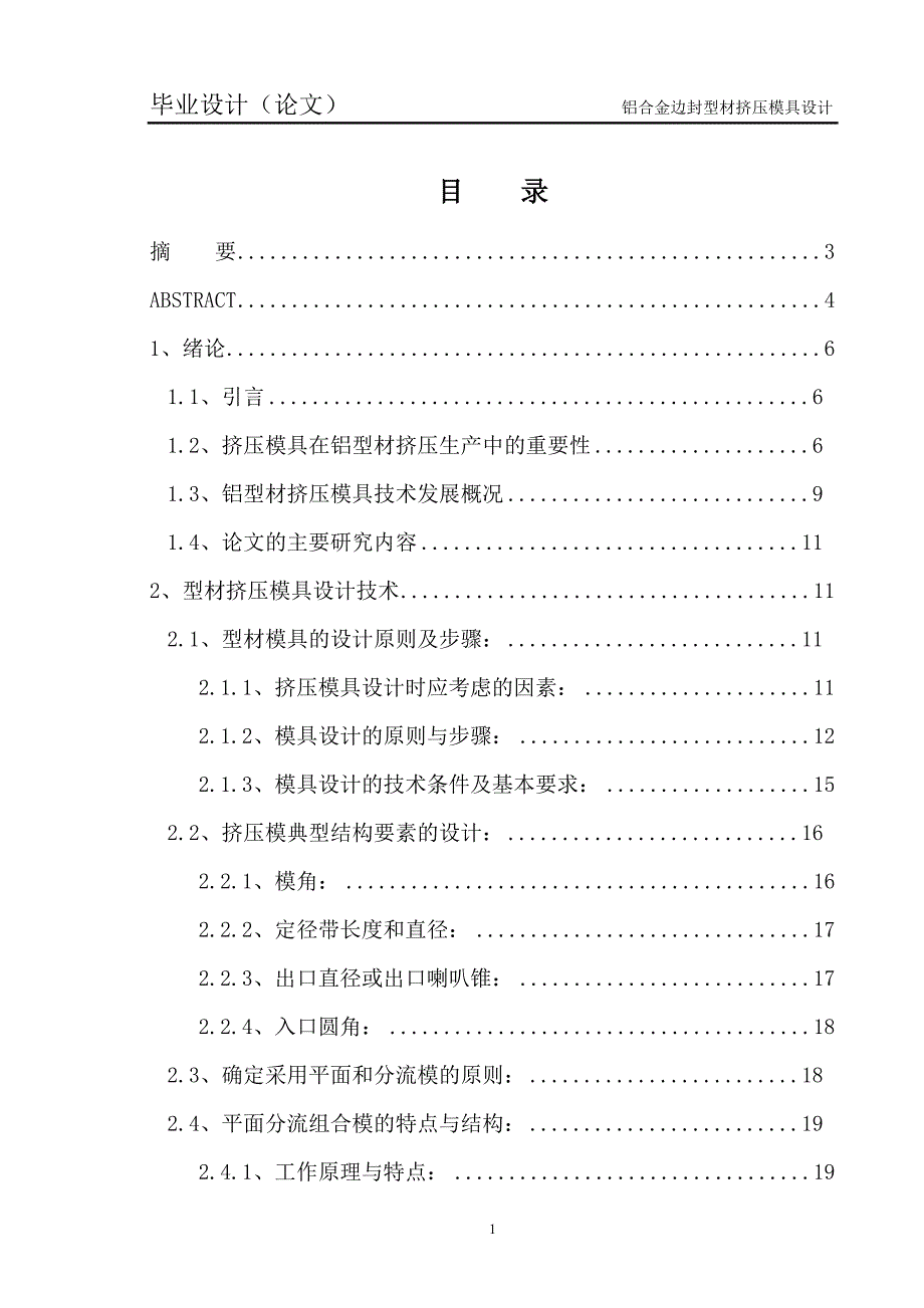 铝合金边封型材挤压模具设计毕业论文_第1页