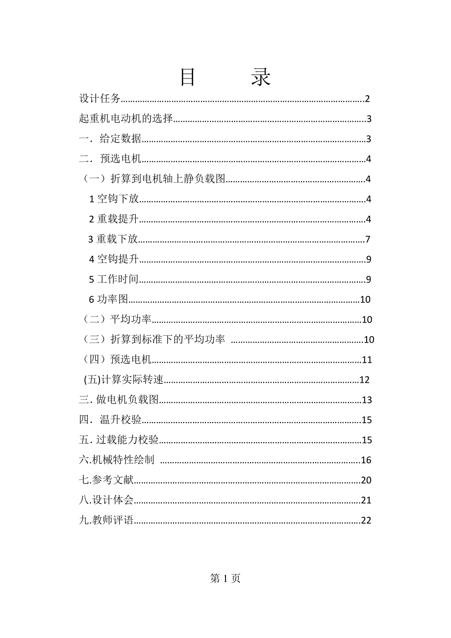 起重机电动机的选择 电机与拖动课程设计_第1页