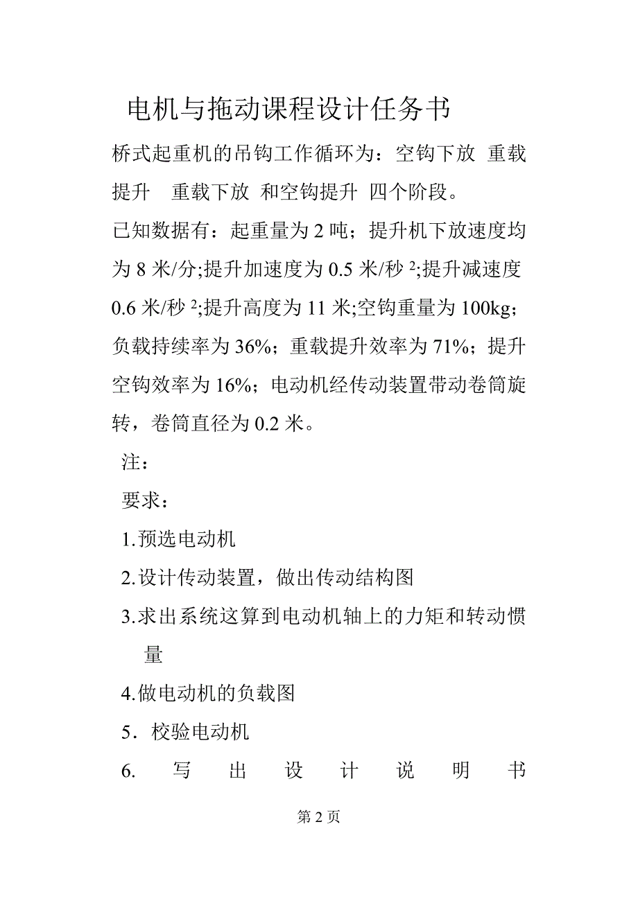 起重机电动机的选择 电机与拖动课程设计_第2页