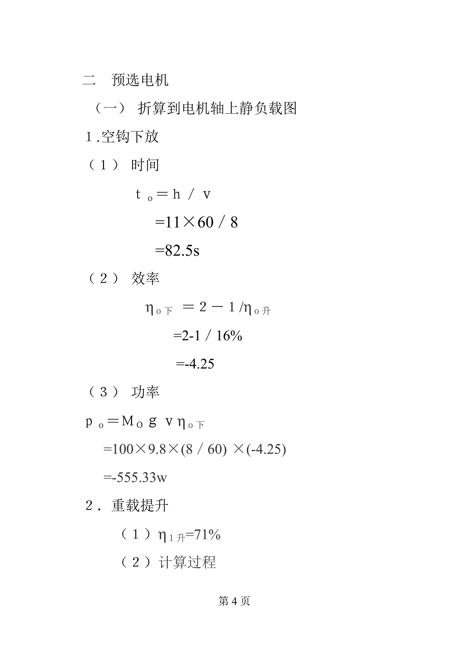 起重机电动机的选择 电机与拖动课程设计_第4页