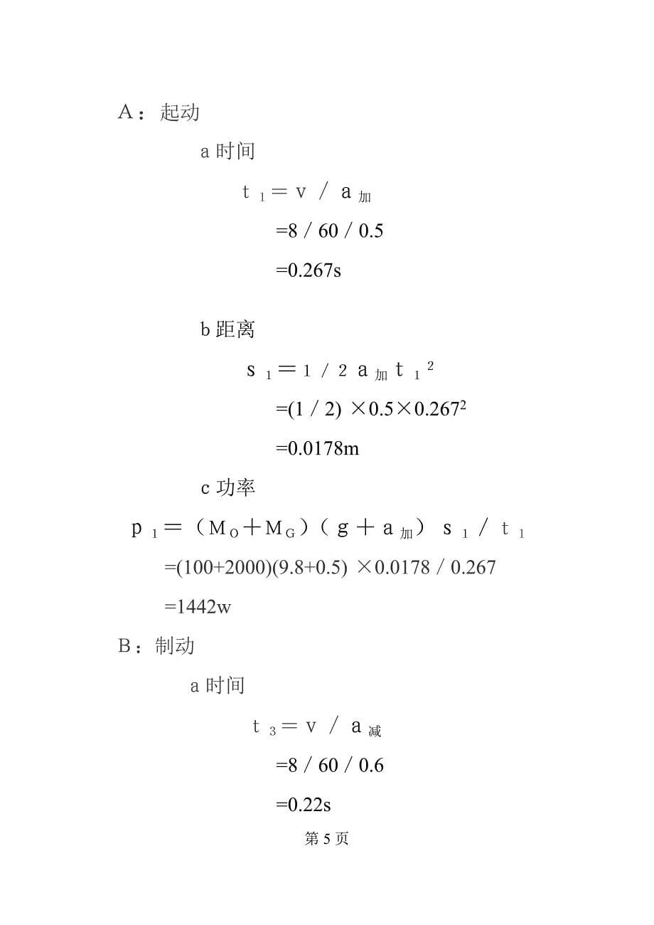 起重机电动机的选择 电机与拖动课程设计_第5页