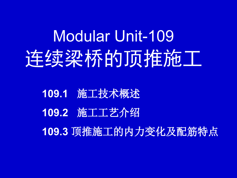 教学课件PPT连续梁桥的顶推施工_第1页