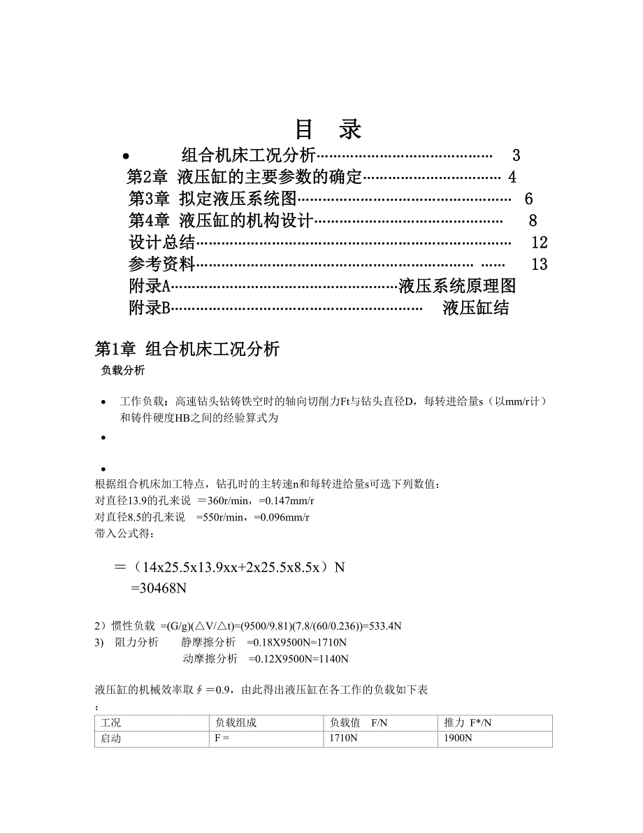 液压与气动技术课程设计(卧式单面多轴钻镗两用组合机床液压系统)_第1页