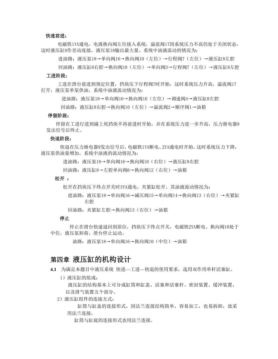 液压与气动技术课程设计(卧式单面多轴钻镗两用组合机床液压系统)_第5页