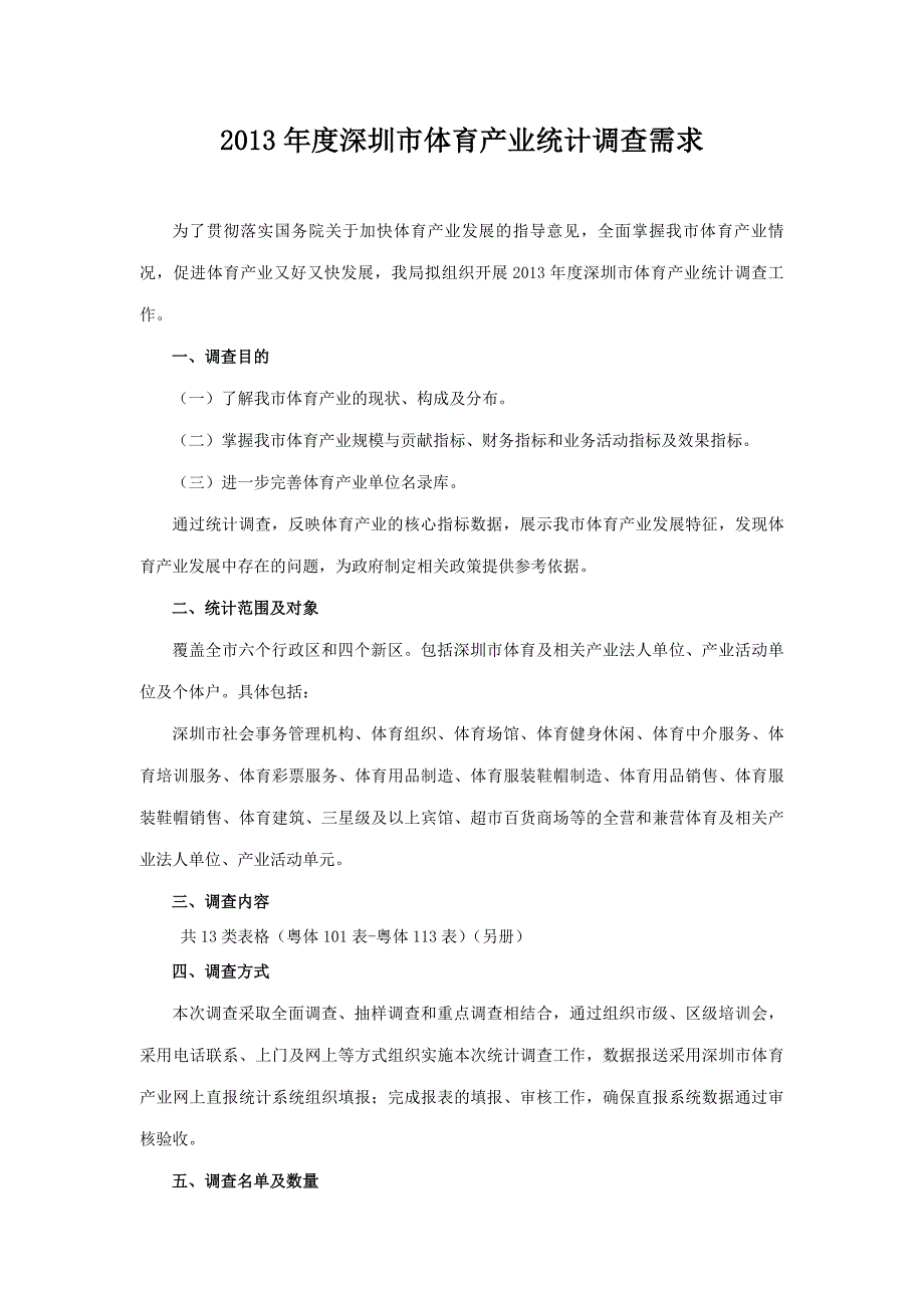 2013年度深圳市体育产业统计调查需求_第1页