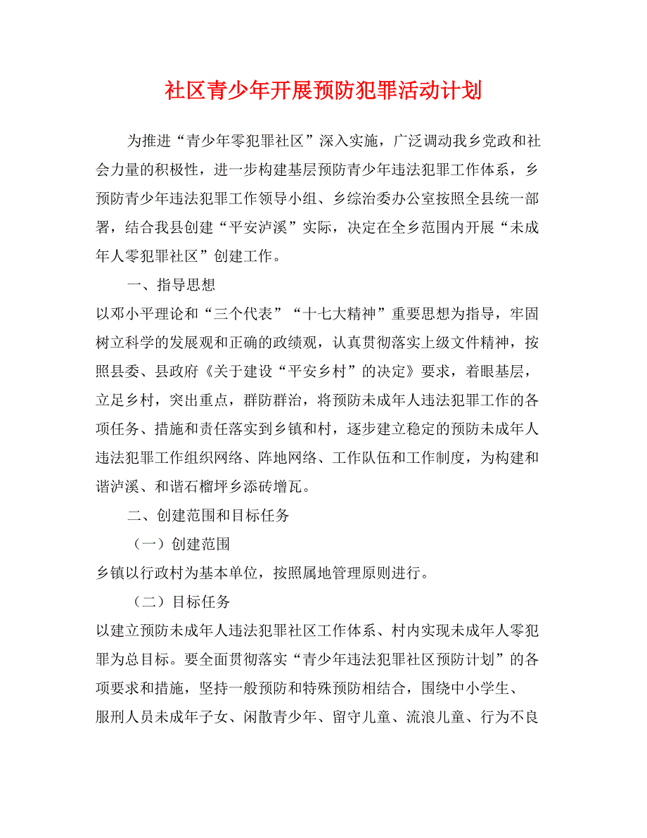 社区青少年开展预防犯罪活动计划_第1页