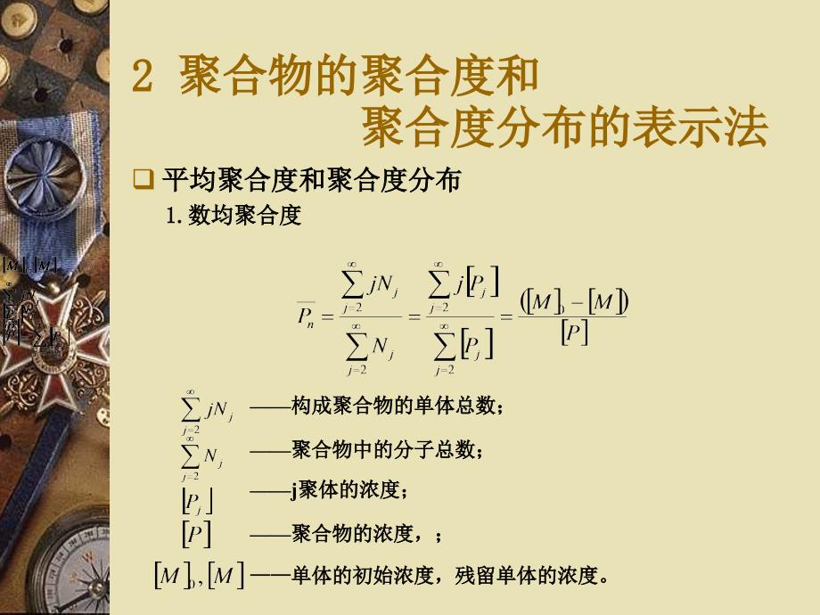 聚合反应工程(华东理工大学)4.2-4.3聚合反应工程分析_第3页