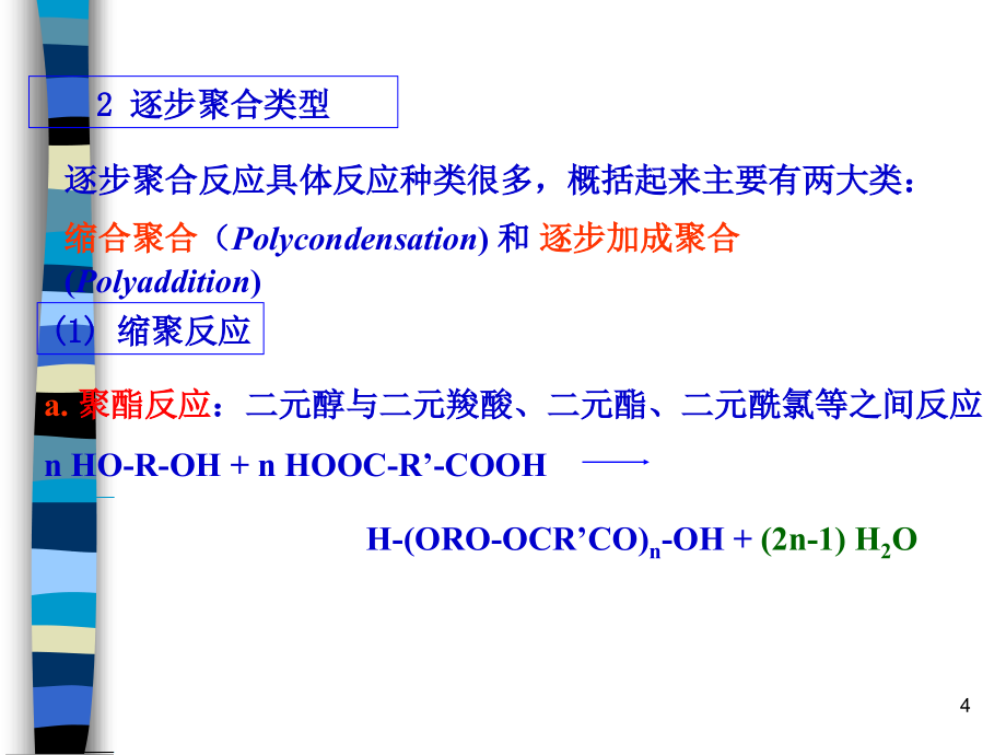 聚合反应工程—缩聚生产工艺(涤纶）_第4页