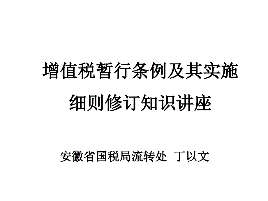 增值税暂行条例及其实施细则修订知识讲座_第1页