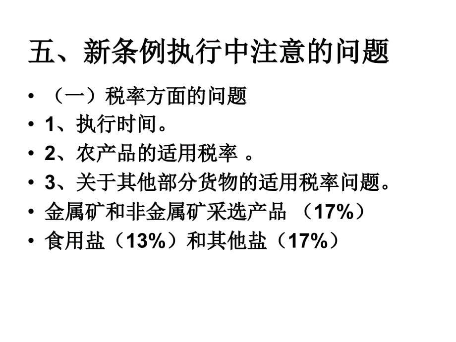 增值税暂行条例及其实施细则修订知识讲座_第5页