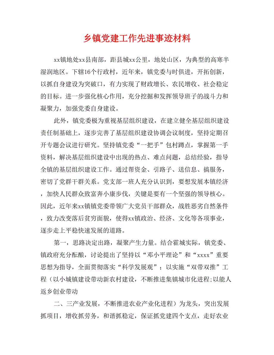 乡镇党建工作先进事迹材料_第1页