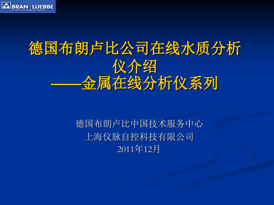 布朗卢比在线水质分析仪_第1页