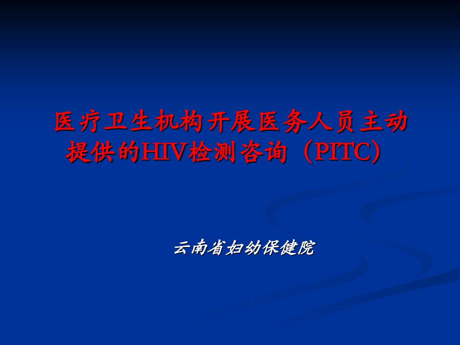 医疗卫生机构开展医务人员主动提供PITC_第1页