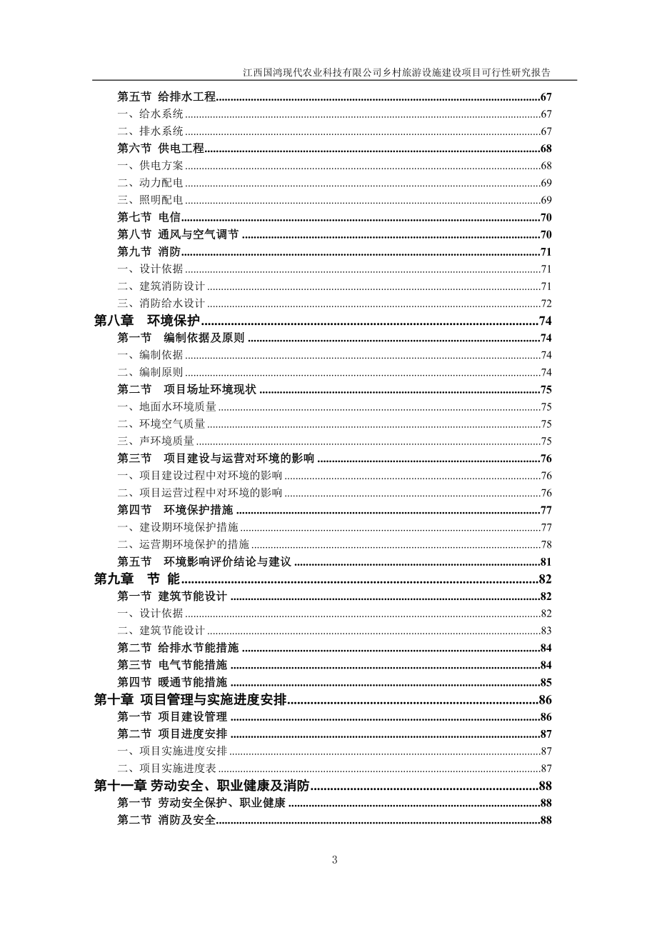 乡村生态旅游设施建设项目可行性研究报告_第3页