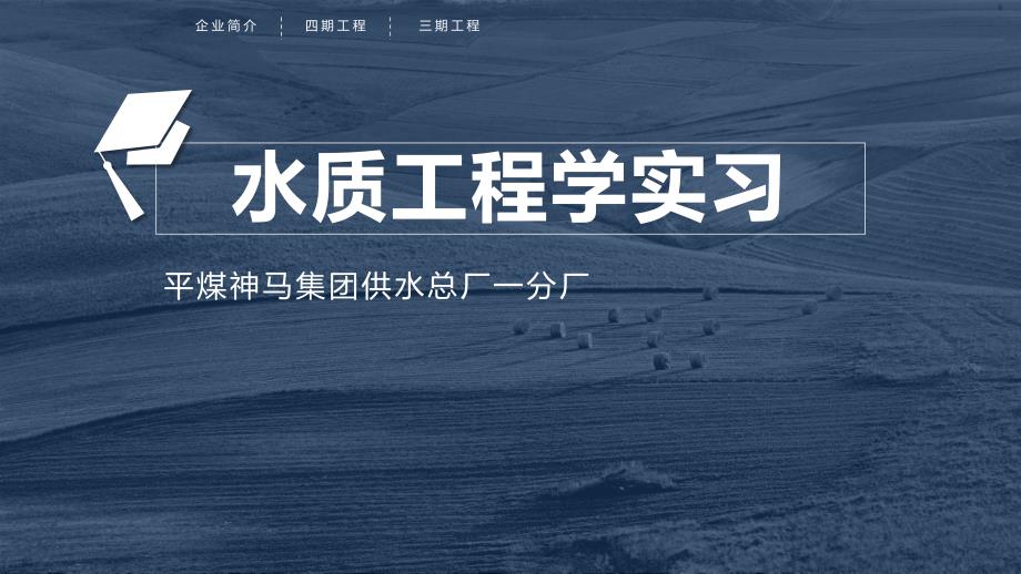 平煤神马集团供水总厂一分厂实习报告_第1页