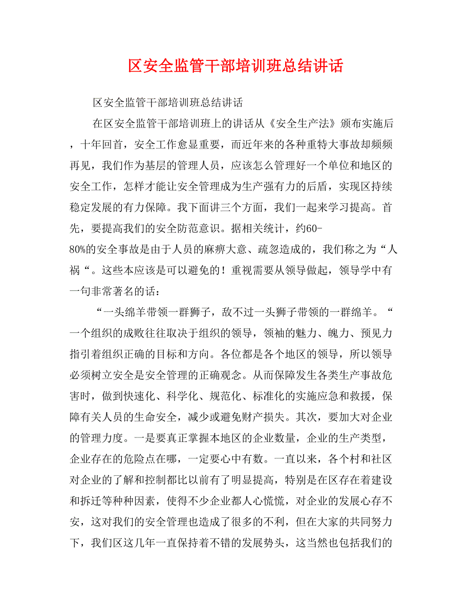 区安全监管干部培训班总结讲话_第1页