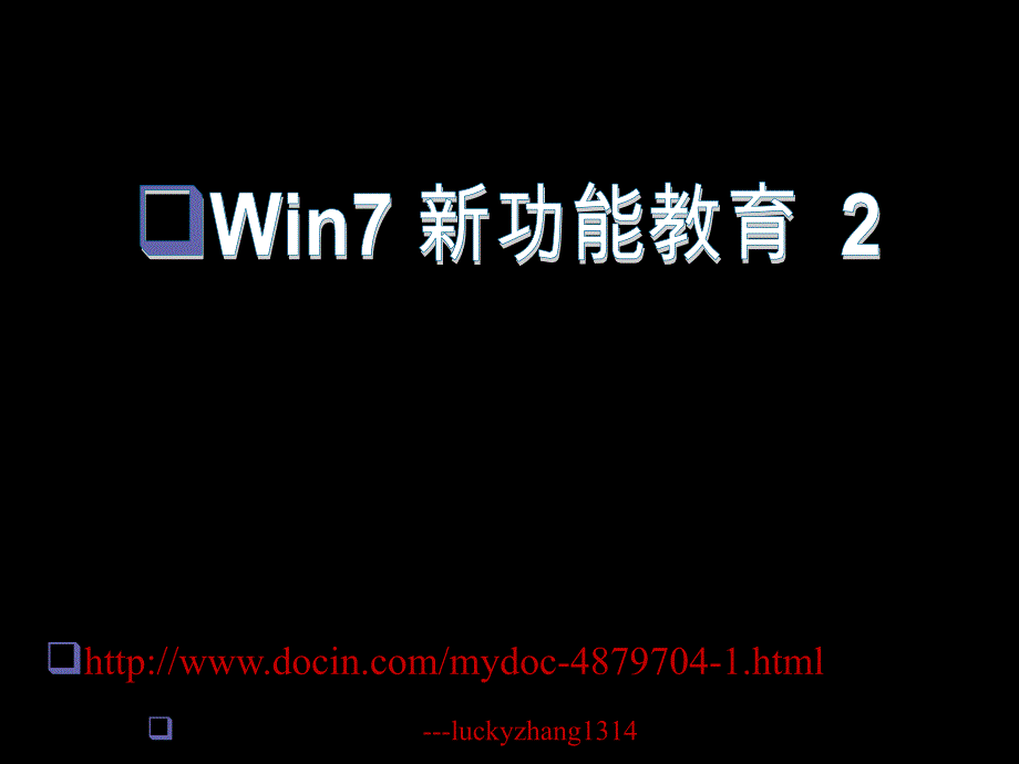 Win7 新功能学习资料2_第1页