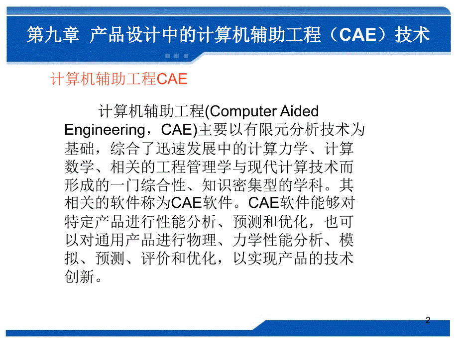 产品设计CAE有限元分析基础_第2页