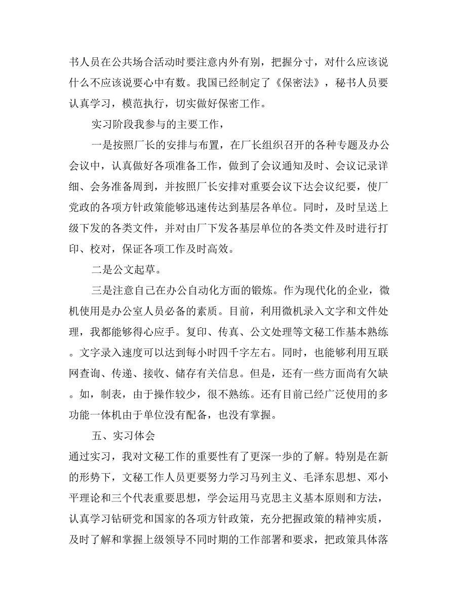 09年暑假办公室秘书实习报告_第4页