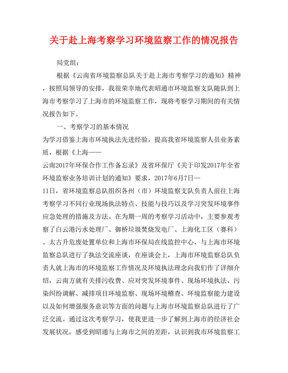 关于赴上海考察学习环境监察工作的情况报告_第1页