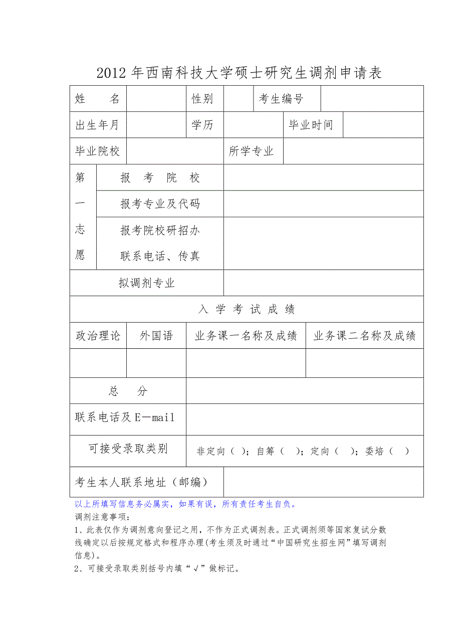 2012年西南科技大学硕士研究生调剂申请表_第1页