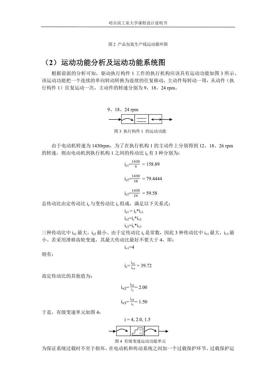 机械原理课程设计—产品包装线设计_第5页