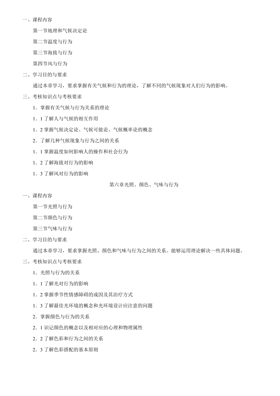 环境心理学考试大纲_第4页