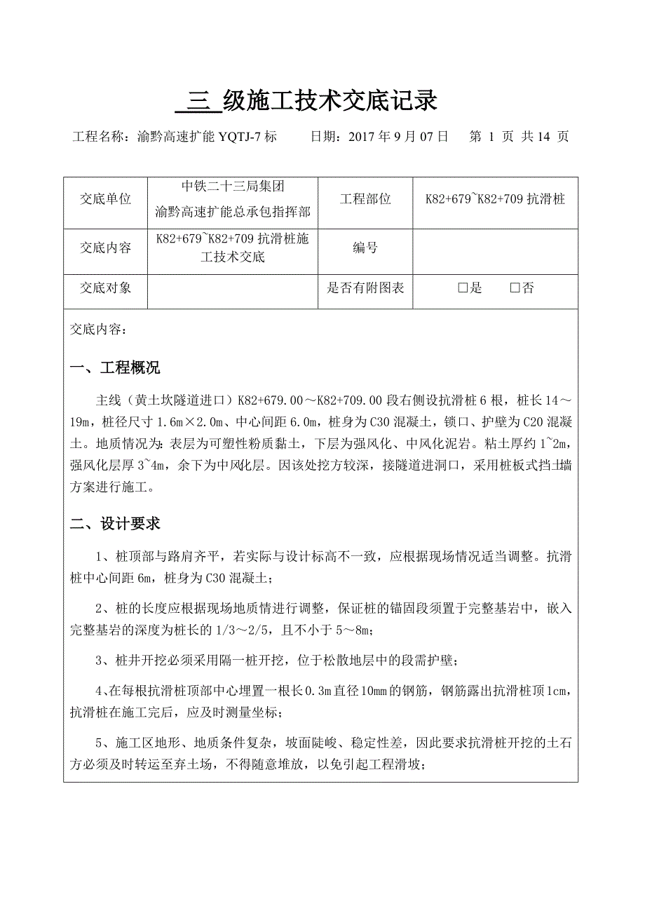 黄土坎隧道抗滑桩技术交底_第1页