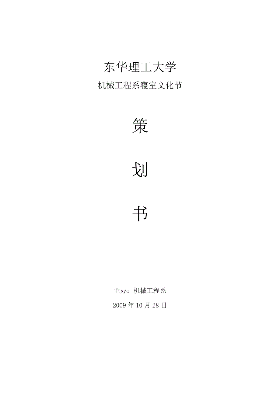 东华理工大学机械工程系寝室文化节策划书_第1页