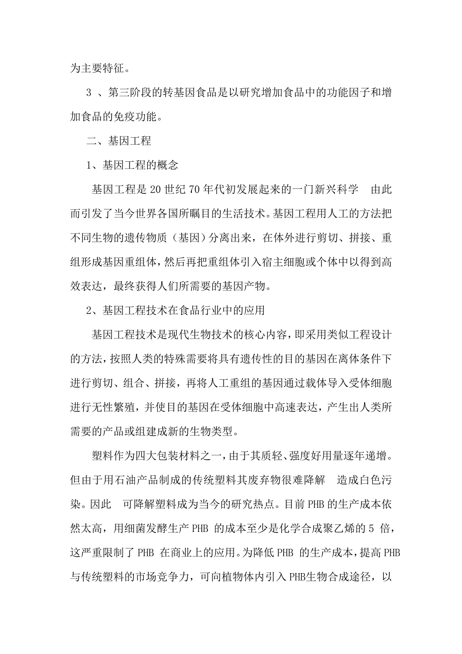 高级食品微生物课程论文基因工程的应用进展与未来展望_第2页