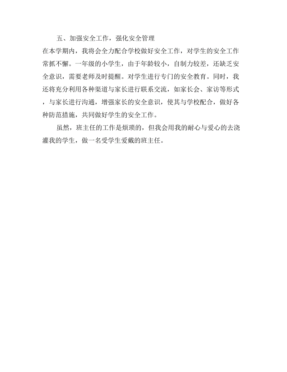 2017一年级第一学期班主任计划_第3页