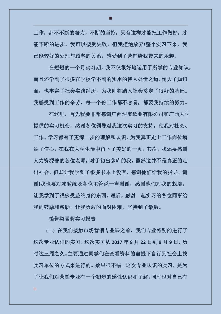 2017年销售类暑假实习报告范文_第3页