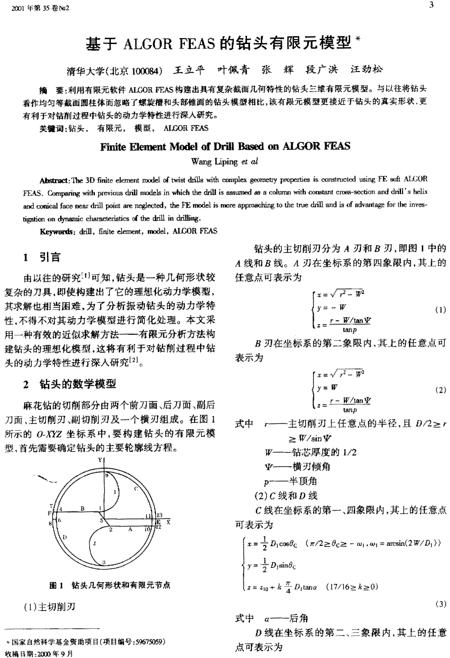 基于ALGOR-FEAS的钻头有限元模型_第1页