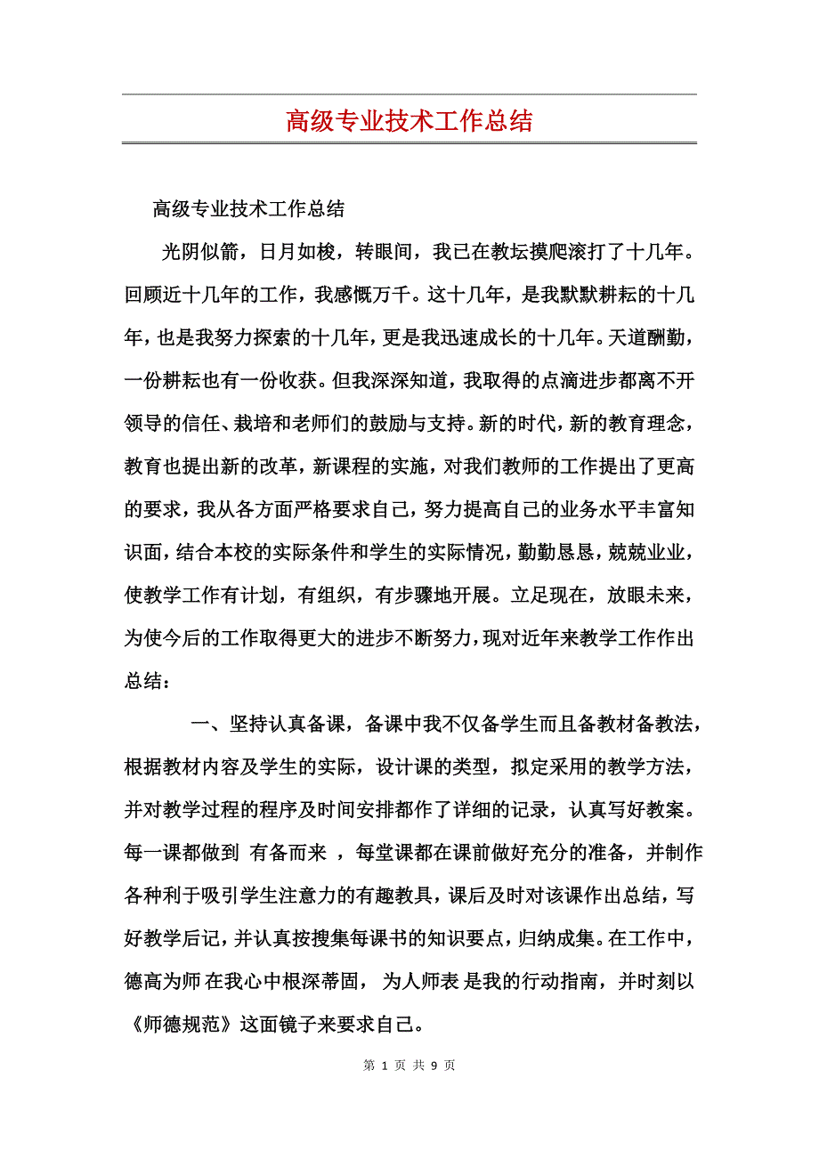 高级专业技术工作总结_第1页