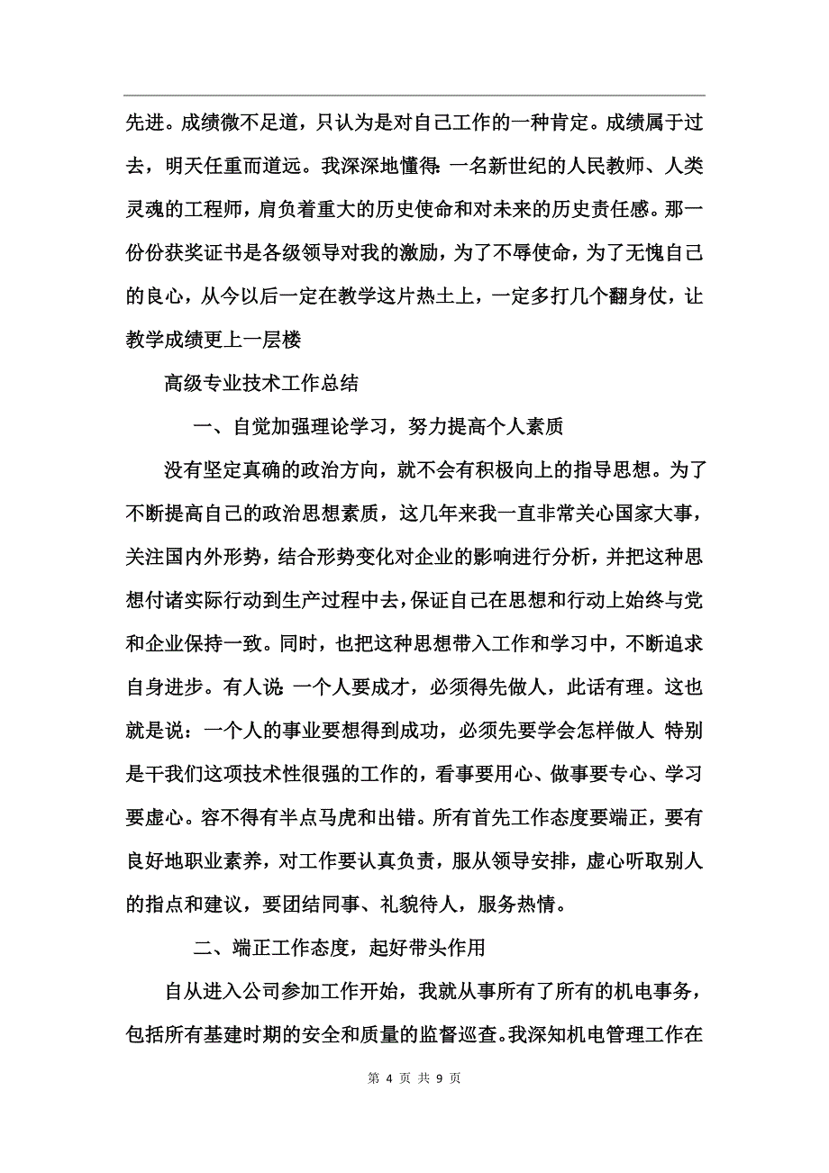 高级专业技术工作总结_第4页