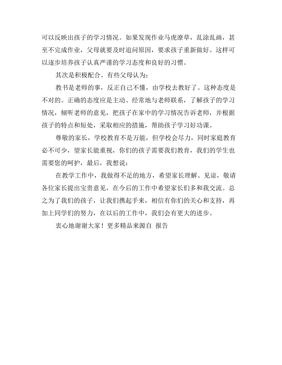 四（二）班家长会发言稿：老师、父母携手共进_第4页