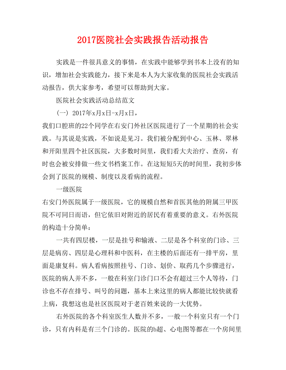 2017医院社会实践报告活动报告_第1页